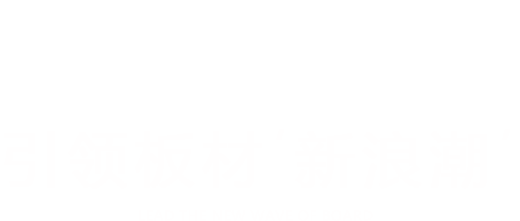 新浪潮生態板
