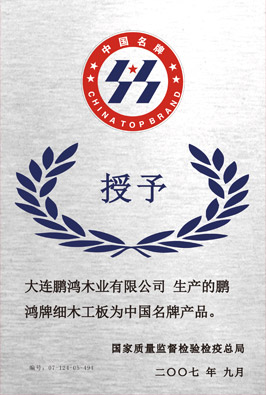 中國名牌產品
