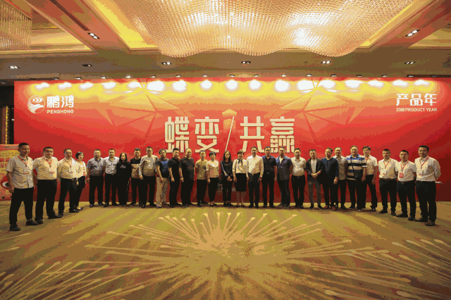 蝶變共贏，鵬鴻木業(yè)集團(tuán)2018年全國(guó)經(jīng)銷商大會(huì)