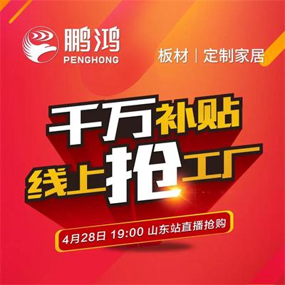 鵬鴻板材工廠補貼讓利 惠戰山東