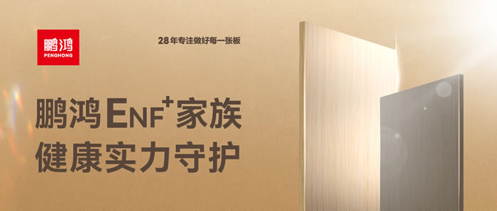 鵬鴻ENF環(huán)保板材集結(jié)，健康實力守護(hù)